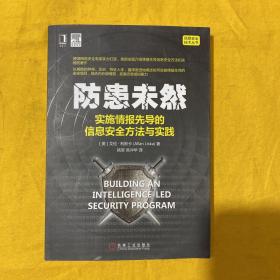 防患未然：实施情报先导的信息安全方法与实践