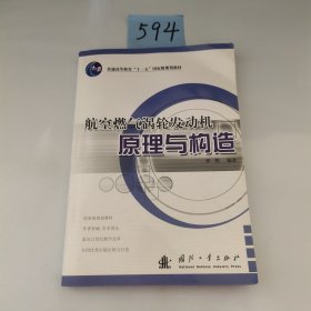 航空燃气涡轮发动机原理与构造/普通高等教育“十一五”国家级规划教材