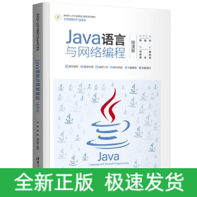 Java语言与网络编程（微课版）