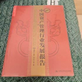 2015年中国资产管理行业发展报告：市场大波动中的洗礼（未开封）