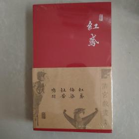 清宫戏画小札：杜若+红鸢+鸠羽+梅染（套装共4册）