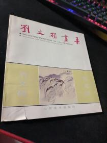 劉文碩畫集