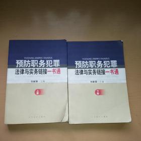 预防职务犯罪法律与实务链接一书通，上下册全套