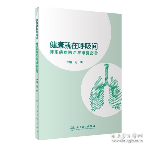 健康就在呼吸间·肺系疾病防治与康复指导