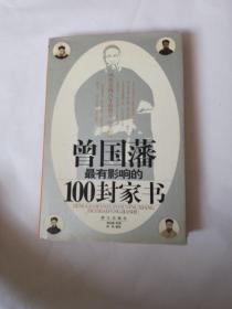 曾国藩最有影响的100封家书