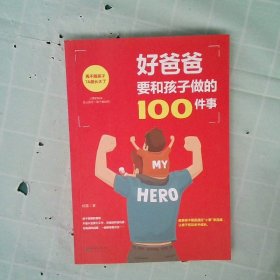 好爸爸要和孩子做的100件事