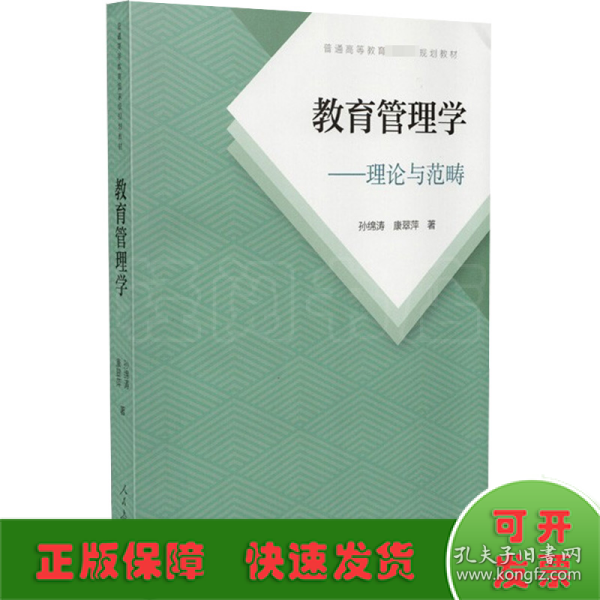 普通高等教育国家级规划教材 教育管理学—理论与范畴