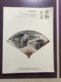 中国扇画艺术（2007天津文物春季展销会竞卖专场