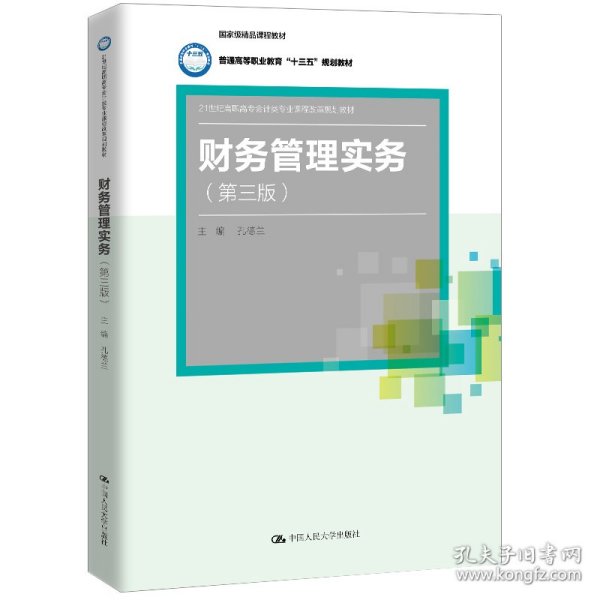 财务管理实务（第三版）（21世纪高职高专会计类专业课程改革规划教材；国家级精品课程教材；普通高等