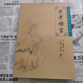 老老恒言 有瑕疵：书口下端有水渍，后封面右下角折页处有黏连，如图所示；内页干净 中医临床必读丛书