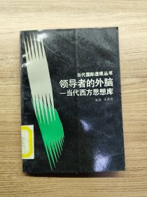 领导者的外脑,当代西方思想库