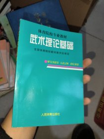 体育院校专业教材：武术理论基础