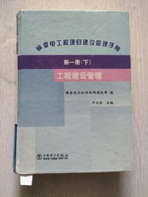 输变电工程项目建设管理手册：第一册工程建设管理（下册）