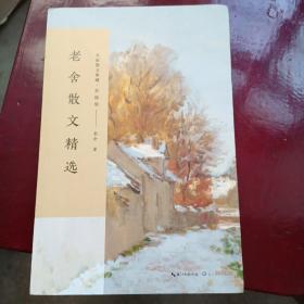 老舍散文精选/名家散文典藏(彩插版)