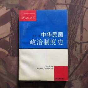 中华民国政治制度史