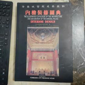 紫禁城宫殿建筑装饰:内檐装修图典  （8开精装  中、英、日）