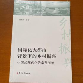 国际化大都市背景下的乡村振兴：中国式现代化的奉贤图景