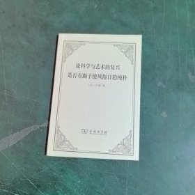 论科学与艺术的复兴是否有助于使风俗日趋纯朴