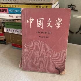 中国文学古代部分