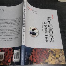 养生经典膏方：制备与应用一本通·妙用膏方系列图书