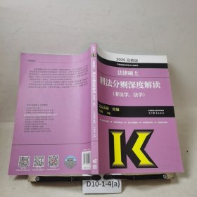 法律硕士刑法分则深度解读（非法学、法学）