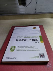 一级注册建筑师2021教材辅导历年真题解析与模拟试卷场地设计（作图题）