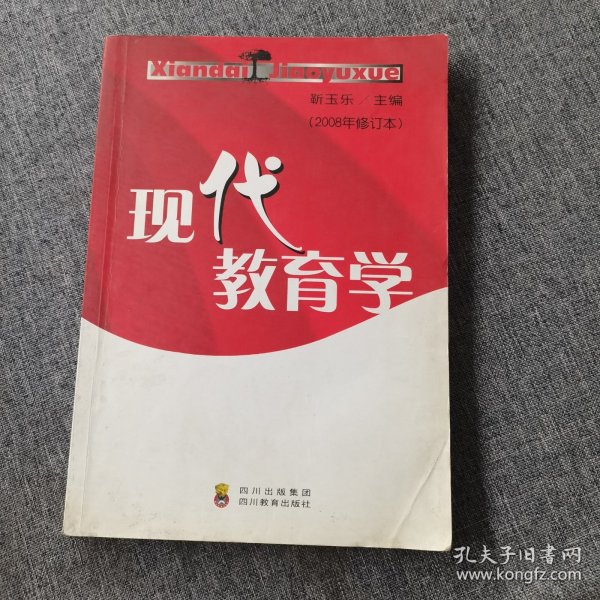 现代教育学:2008年修订本