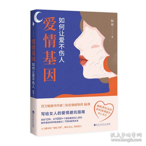 爱情基因：如何让爱不伤人（知名情感导师陆琪写给女人的爱情避坑指南。戚薇、金莎、匪我思存、赵川倾心推荐）