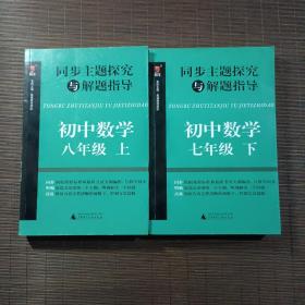 同步主题探究与解题指导：初中数学（八年级上下册）