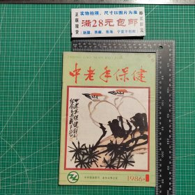 创刊号，中老年保健1986