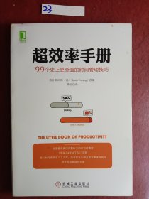 超效率手册：99个史上更全面的时间管理技巧