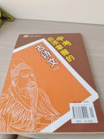华夏万卷·中考必须掌握的古诗文 楷书