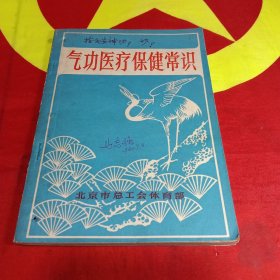 气功医疗保健常识