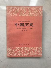 80年代全日制十年制初中课本中国历史第四册，库存无使用无划痕，(试用本)