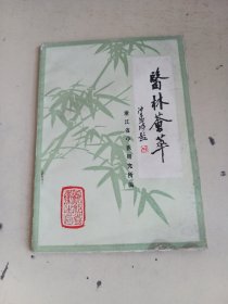 医林荟萃（水印）  浙江省名老中医学术经验选编第一辑