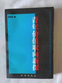 《青年价值取向新探》，32开。
