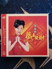 卓依婷恭喜发财CD3碟