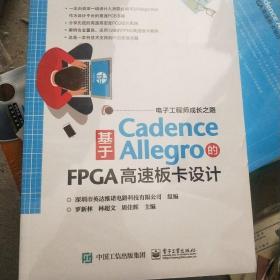 基于Cadence Allegro的FPGA高速板卡设计