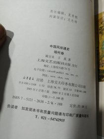 中国风俗通史: 明代卷