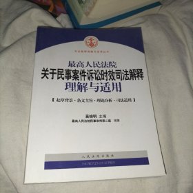 最高人民法院关于民事案件诉讼时效司法解释理解与适用