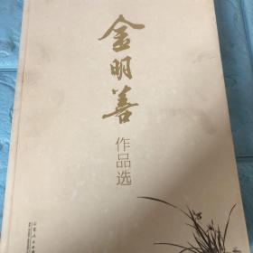 金明善作品选