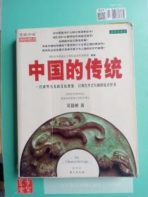 中国的传统（一代政界名家的深远智慧，以现代手法写就的远古史书）