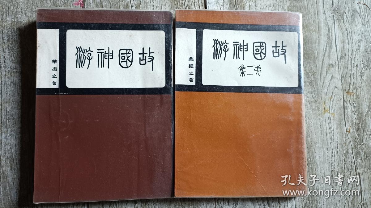 故国神游、故国神游第二集（作者签赠本，两册均签）