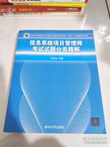 全国计算机技术与软件专业技术资格（水平）考试辅导用书：信息系统项目管理师考试试题分类精解