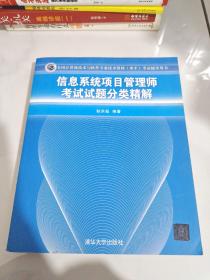 全国计算机技术与软件专业技术资格（水平）考试辅导用书：信息系统项目管理师考试试题分类精解