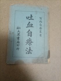 吐血自療法（民国二十五年出版）里面大量秘方