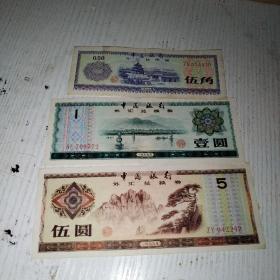 中国银行外汇兑换券  五元  一元  五角  各一张