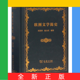 欧洲文学简史(精)