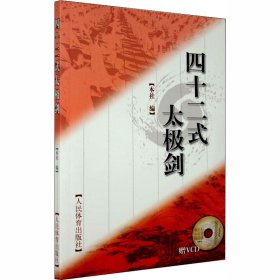 正版 四十二式太极剑 作者 人民体育出版社