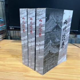 四川方言长篇纪实小说系列：成都平民的 两代沧桑（第一、二、三部） 全套共三本合售